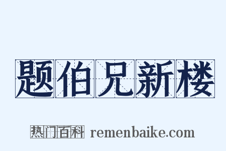 题伯兄新楼是什么意思的图片